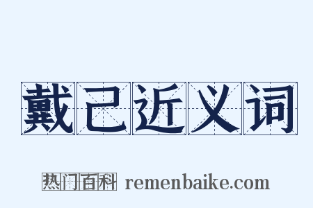 戴己近义词是什么意思的图片